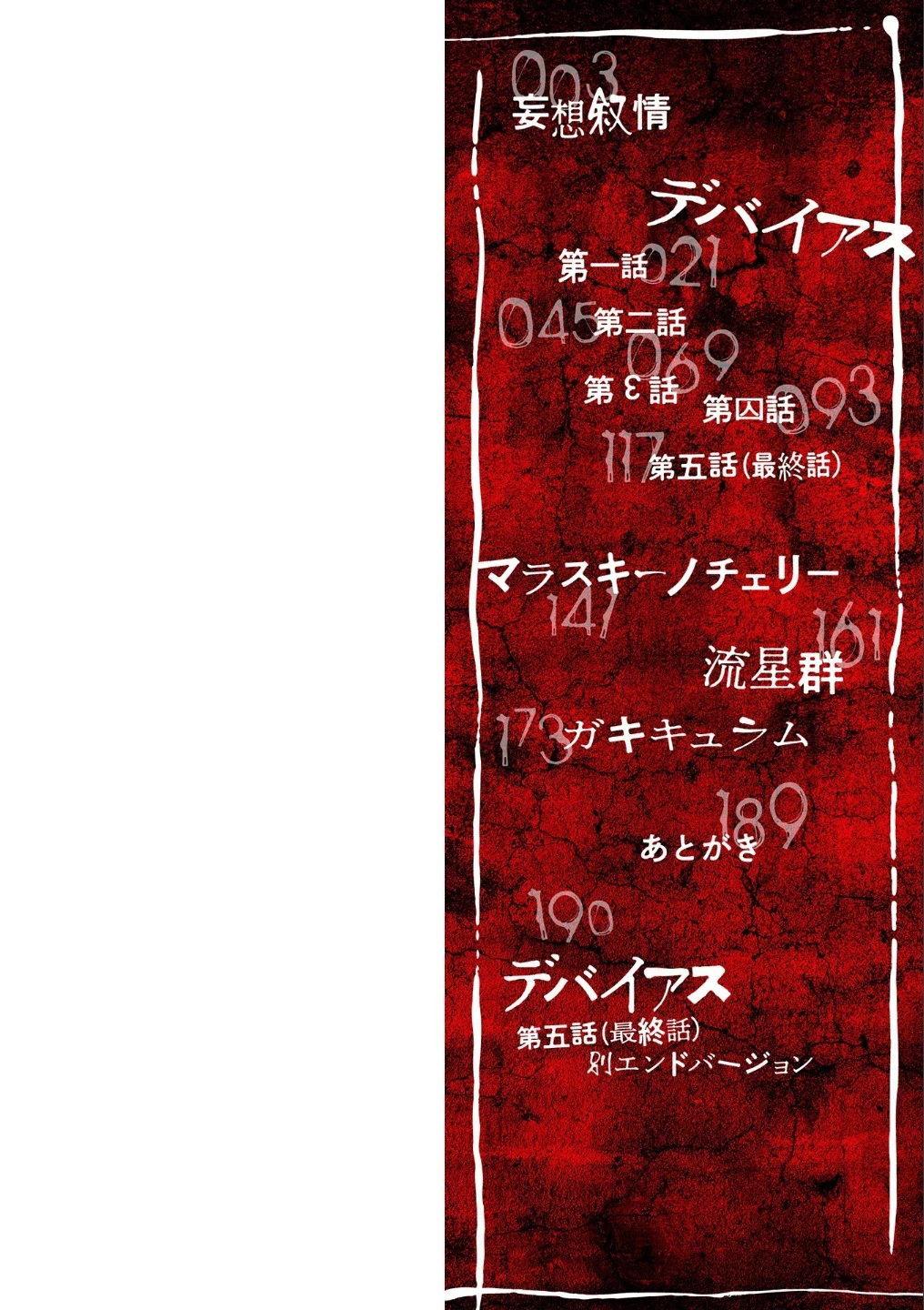 デバイアス〜禁忌の胎動〜 画像1