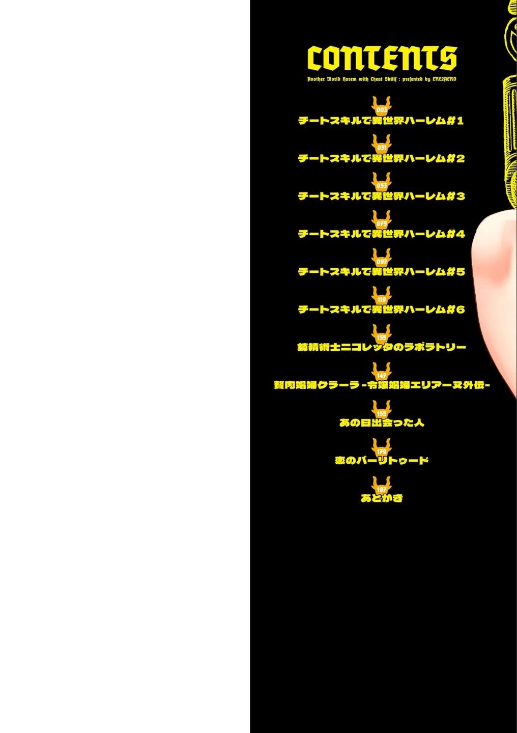 チートスキルで異世界ハーレム 単行本版 画像1