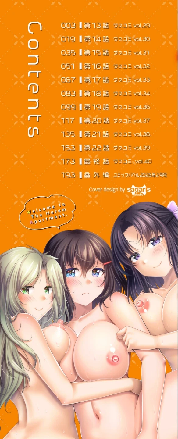 ハーレムアパートへようこそ【デジタル特装版】 画像1