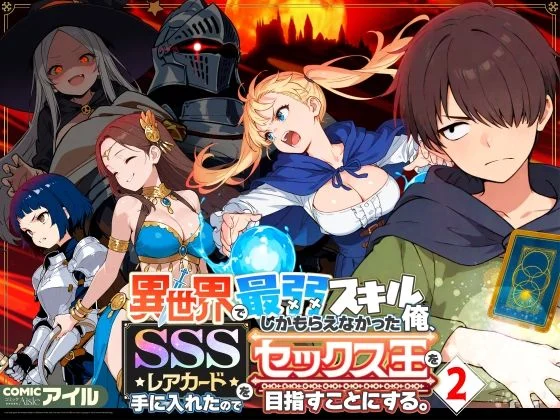 異世界で最弱スキルしかもらえなかった俺、SSSレアカードを手に入れたのでセックス王を目指すことにする。2 – COMICアイル  エロ画像708362