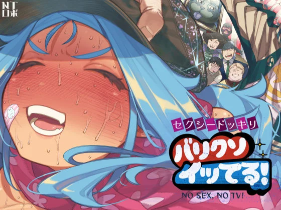 セクシードッキリ  バリクソイッてる！ – NTロボ  エロ画像710026