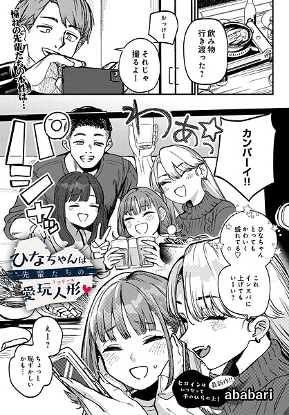 ひなちゃんは先輩たちの愛玩人形▽（単話） – ababari  エロ画像91